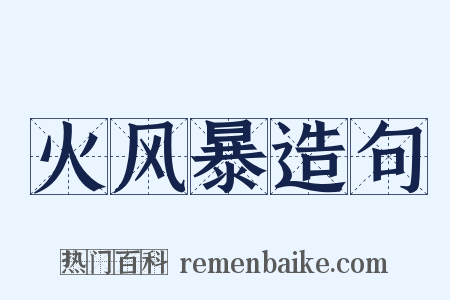 火风暴造句是什么意思的图片